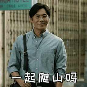 张东升!和我一起爬山你怕不怕?