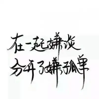 纯文字头像大全 最新纯文字qq头像图片 - 微信头像 - 潮人个性网