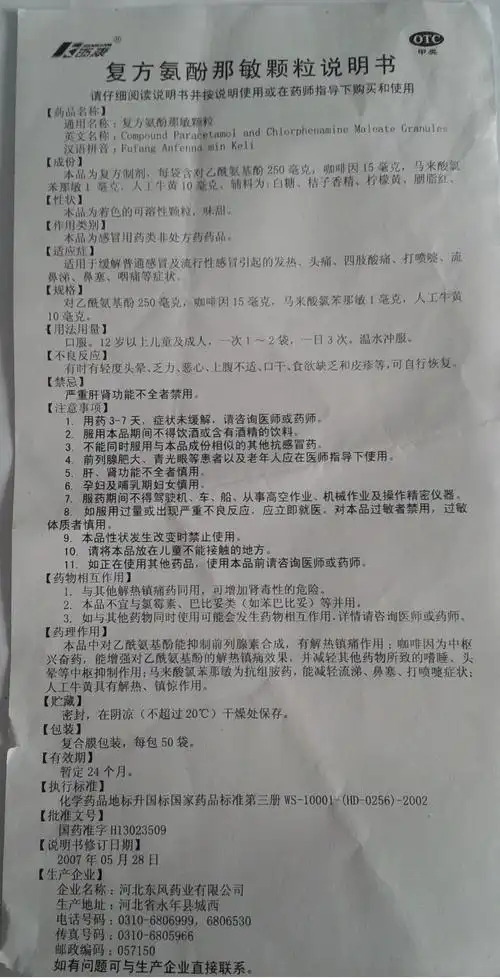 下载1   复方氨酚那敏颗粒 国家药监局化学药(非处方药)说明书范本
