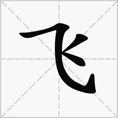 77撇在右斜线起笔;78点要点在横中线上书写笔顺:横斜钩,撇,点2)飞