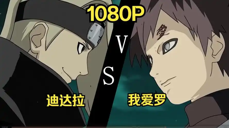 『1080p30帧』火影经典战役剪辑:【迪达拉vs我爱罗】