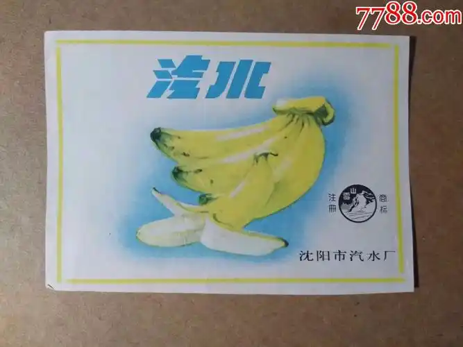 雪山牌香蕉汽水