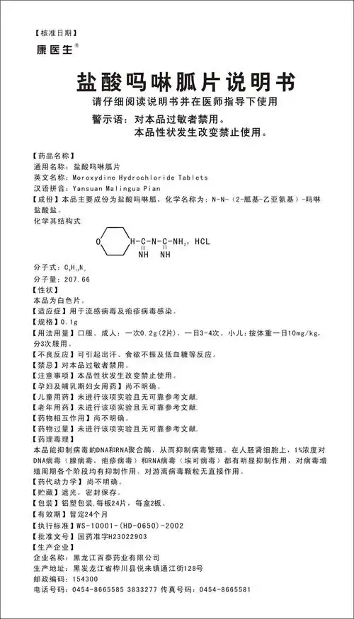 盐酸吗啉胍片 黑龙江乌苏里江制药有限公司哈尔滨分公司 查看    盐酸