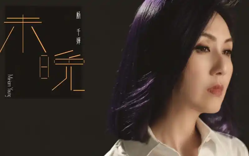 【杨千嬅】粤语新歌发布《未晚》值得一听