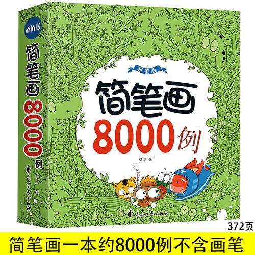 创京懿选简笔画6-12岁儿童简笔画大6-10岁学画画本入门描画初学者启蒙