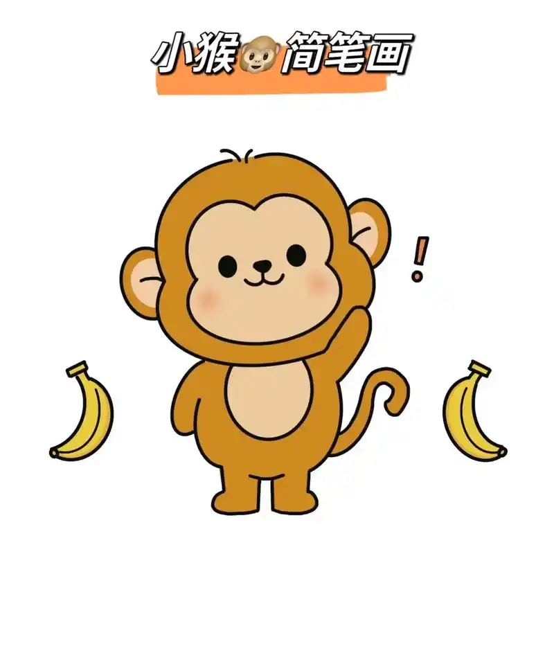 小猴子简笔画来咯#跟着抖音学画画 #q版小人也太萌了 #画画 - 抖音