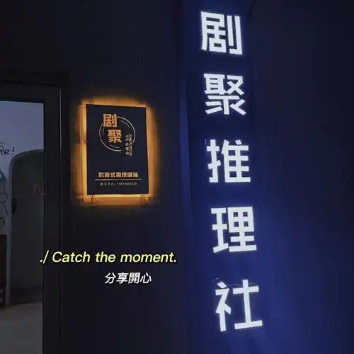 发现了打剧本杀的好地方姐妹们