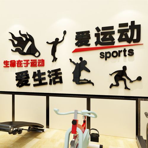 相贡健身房装饰立体墙贴纸画体育运动中心羽毛网球馆墙面布置励志标语