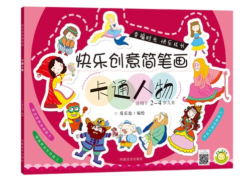 快乐创意简笔画·卡通人物