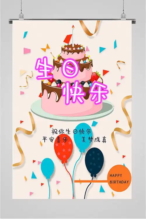 生日快乐活动海报