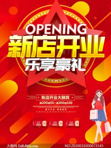 新店开业大酬宾海报设计psd素材