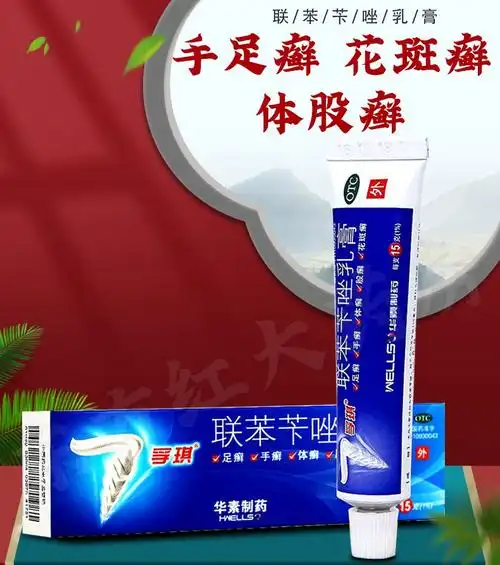 孚琪联苯苄唑乳膏15去脚气脚癣真菌感染手癣藓药孚其软膏药膏正品 5支