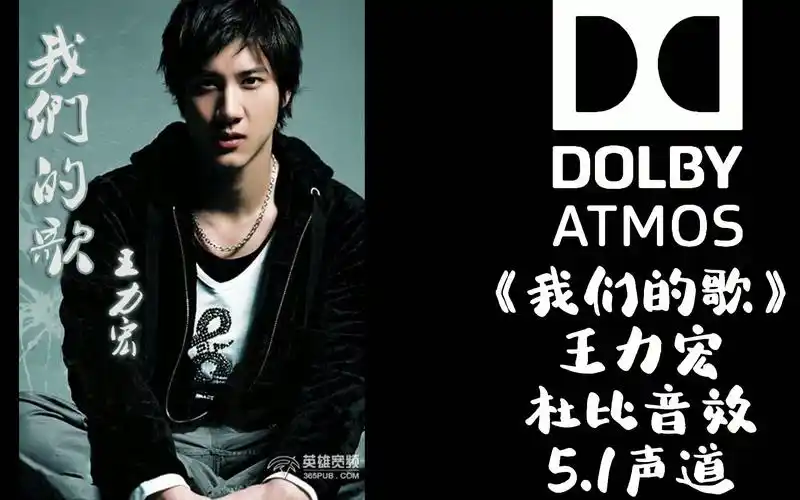 《 我们的歌》王力宏【杜比音效】