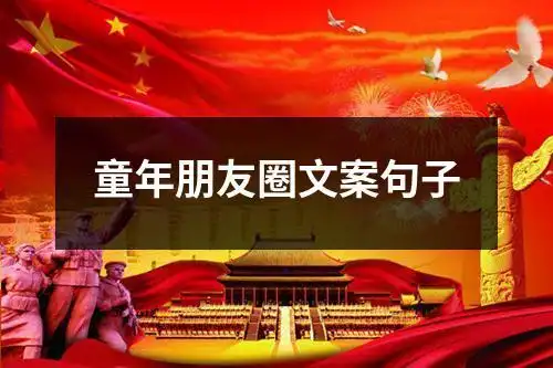 童年朋友圈文案句子