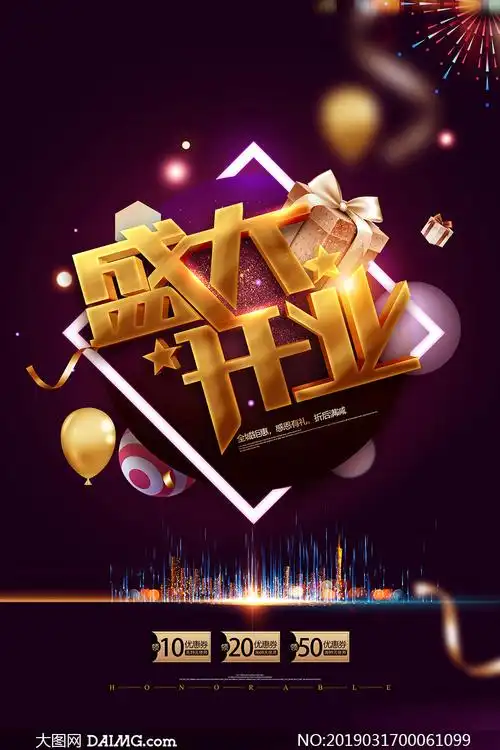 盛大开业全城钜惠活动海报psd素材