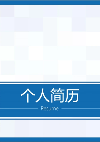 个人简历模板-简约版_word文档在线阅读与下载_免费文档