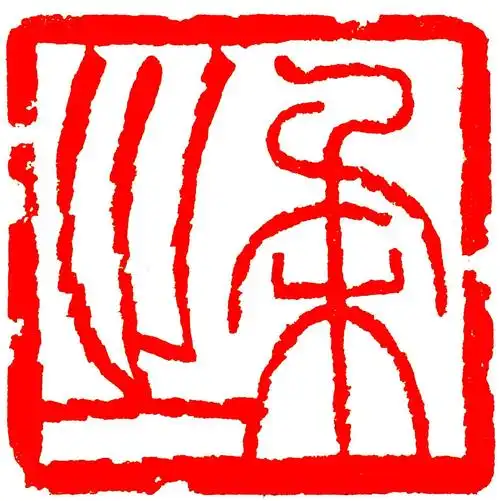 聊一聊印章在书法作品中的作用和使用方法印章在书画作品中的作用