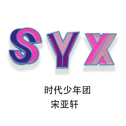 时代少年团宋亚轩名字彩色叠影领针 爱豆周边字母胸针王一博肖战