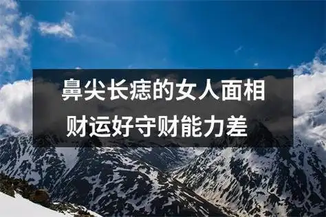 鼻尖长痣的女人面相财运好守财能力差
