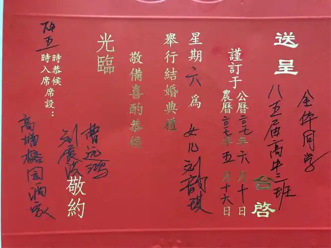 为女儿刘韵琪举行婚礼,敬备喜筵恭请光临