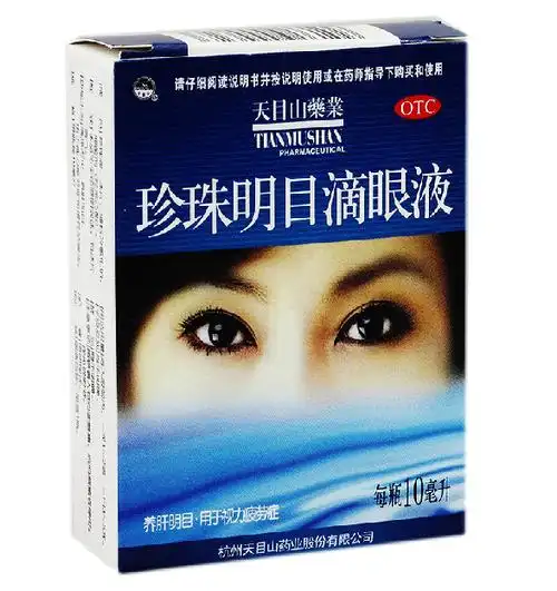 包邮天目山珍珠明目滴眼液10ml养肝明目缓解视力疲劳