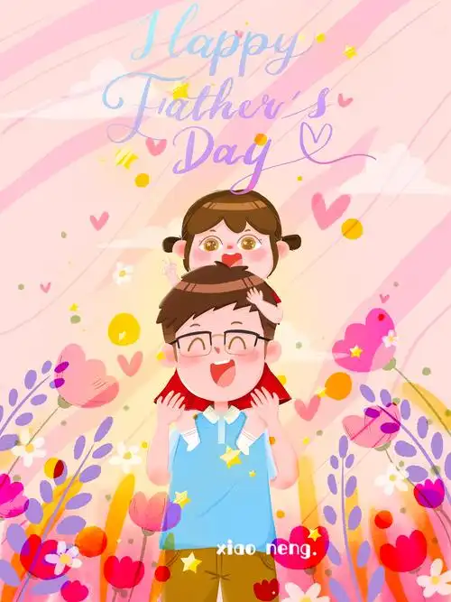 父亲节快乐