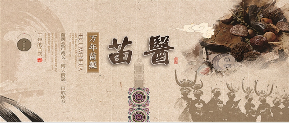 万年苗药1,千年苗医,万年苗药苗医源远流长,发展至今,苗族医药已经有