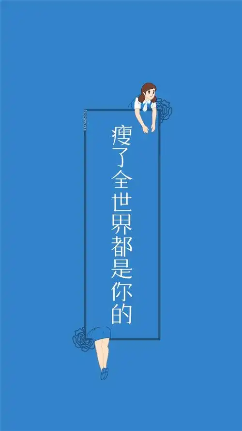 创意减肥励志语录图片,高清图片,手机锁屏桌面-壁纸族