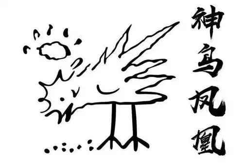 "唐伯虎"的"神鸟凤凰图"被注册成商标了?