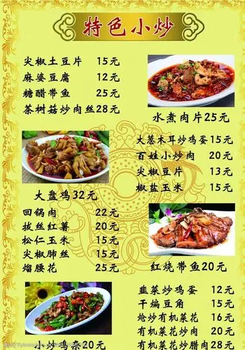 特色小炒 水煮肉片 大盘鸡 红烧带鱼 小炒鸡杂 设计 广告设计 菜单