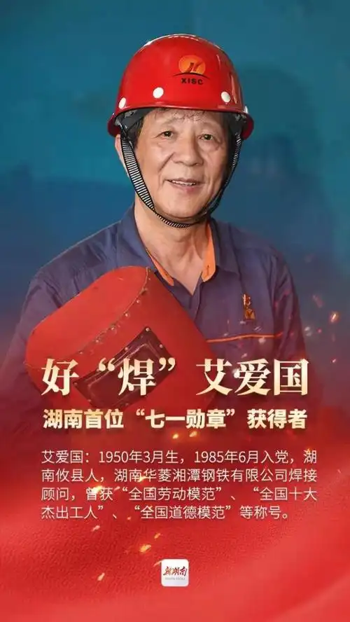 时代楷模丨"七一勋章"获得者艾爱国_湘潭高新技术产业开发区