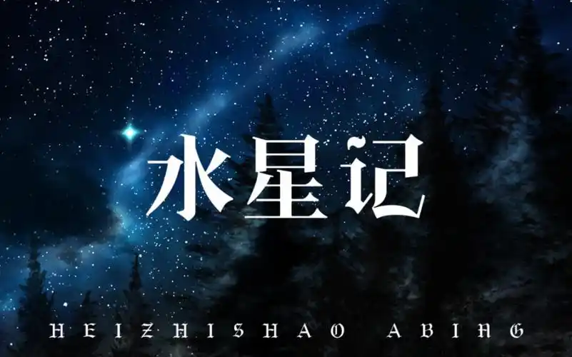 【黑芝烧|啊饼】水星记|2024.04.12