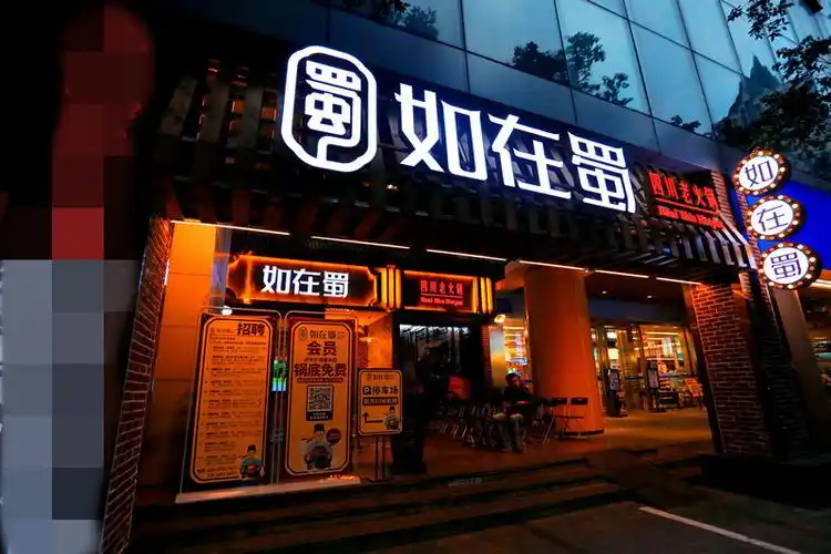 逛吃美食——如在蜀老火锅(春熙路店)