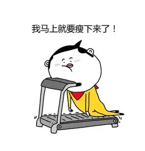 我马上就要瘦下来了!