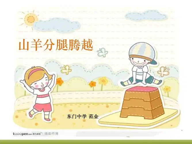 3山羊分腿腾越ppt