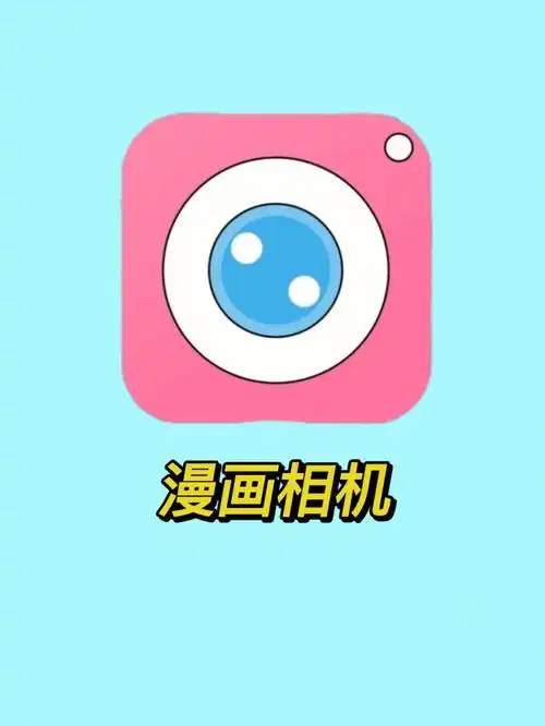 漫画相机设备:安卓& ios功能齐全操作超简单:73动漫变身:3d卡通