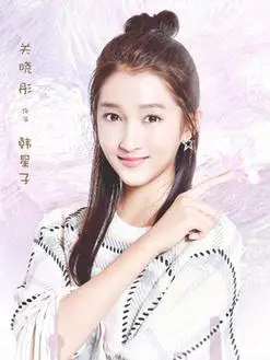 韩星子(关晓彤饰演)