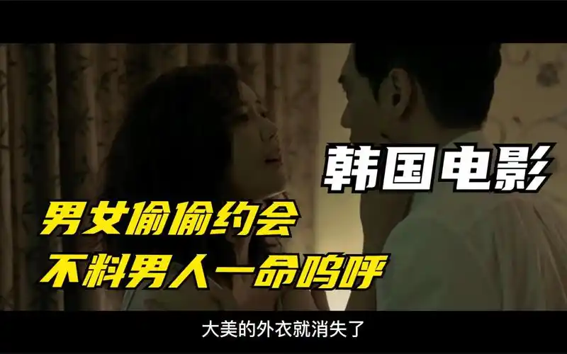 韩国电影——偷偷和前男友约会,不料男人一命呜呼