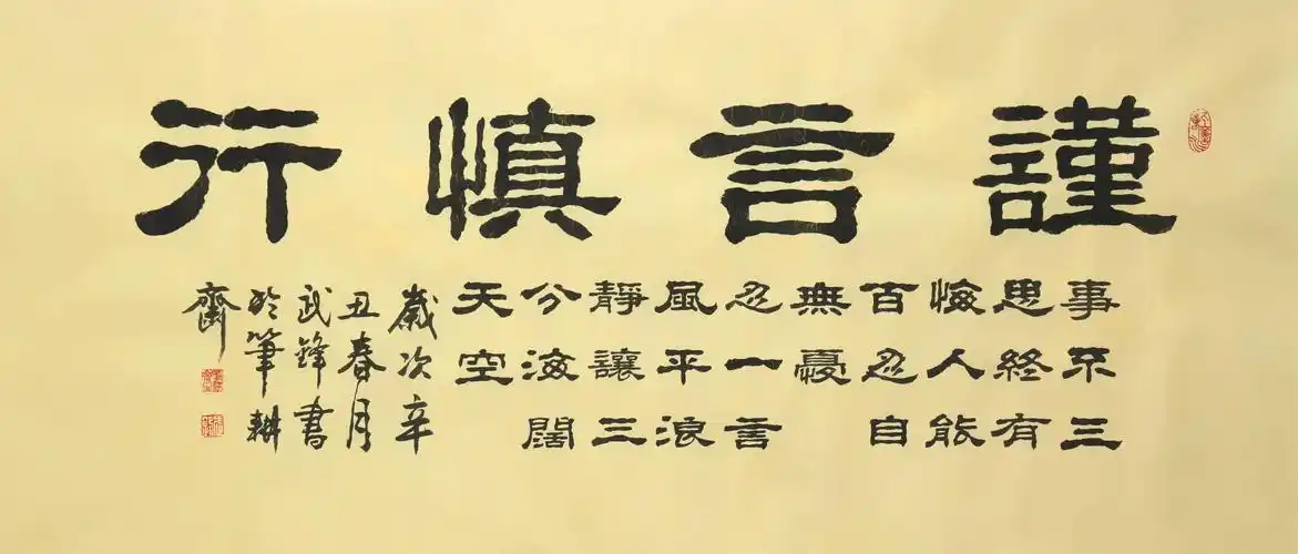 隶书新作谨言慎行每日一品第1065期