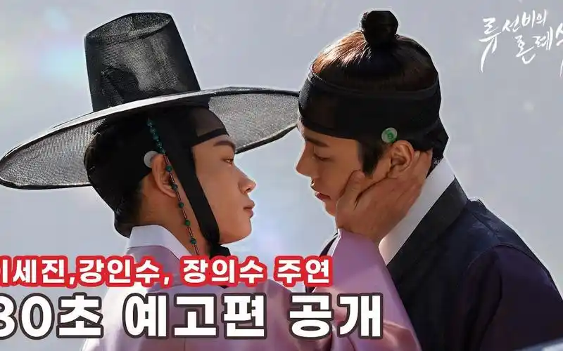 韩国网剧《柳书生的婚礼》(nobleman ryus wedding)前导预告片