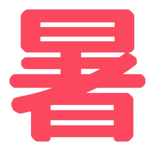 暑字汉字中文文字