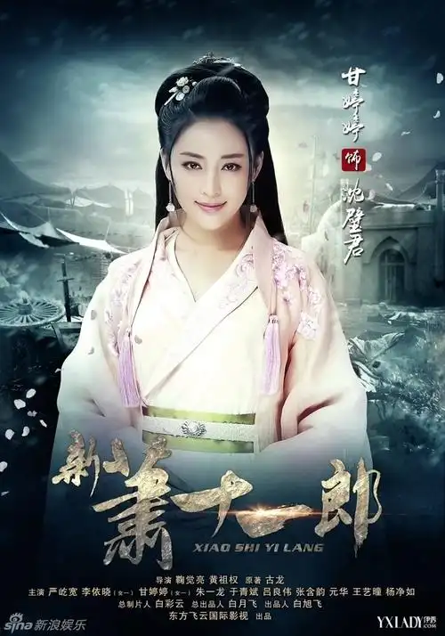 组图:《新萧十一郎》严屹宽李依晓甘婷婷海报