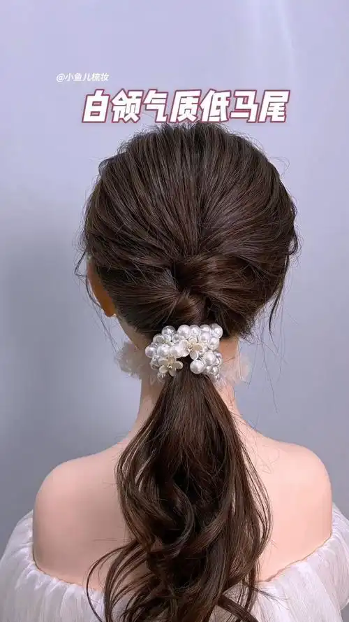 白领气质低马尾扎发