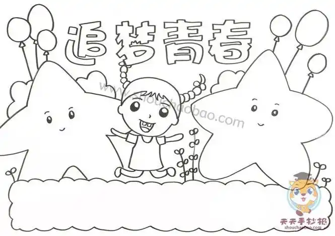 小学生青春梦简笔画的手抄报青春梦想手抄报