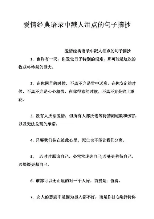 爱情经典语录中戳人泪点的句子摘抄_0.doc