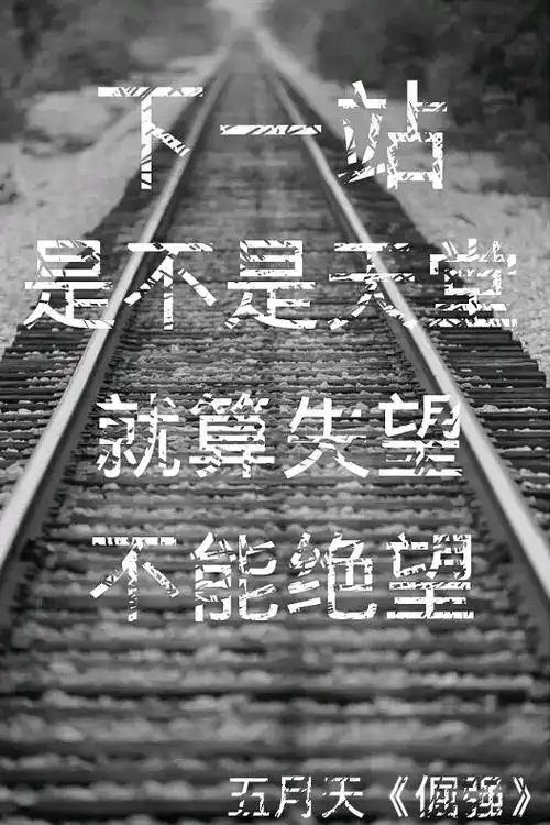 下一站是不是天堂就算失望不能绝望