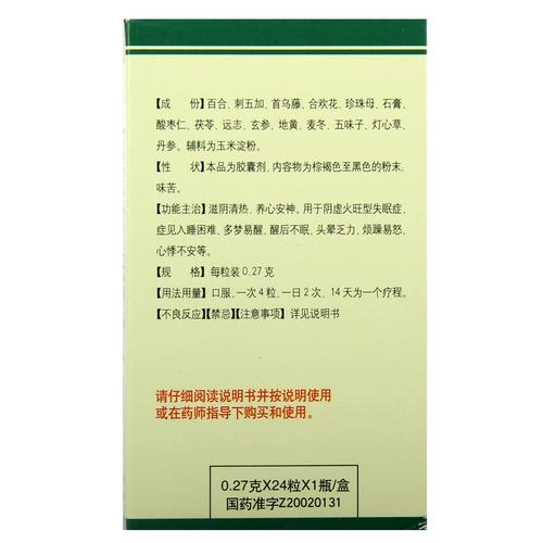 扬子江百乐眠胶囊入睡困难多梦易醒头晕乏力心悸滋阴清热养心安神