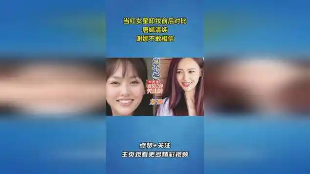 当红女星卸妆前后对比,唐嫣清纯,谢娜不敢相信|明星颜值|明星盘点