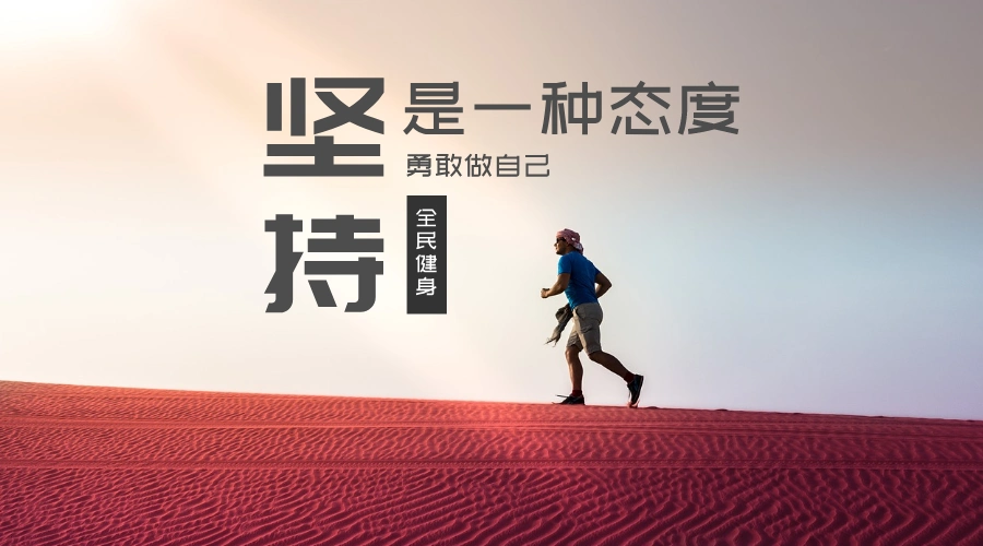 坚持励志健身公众号首图