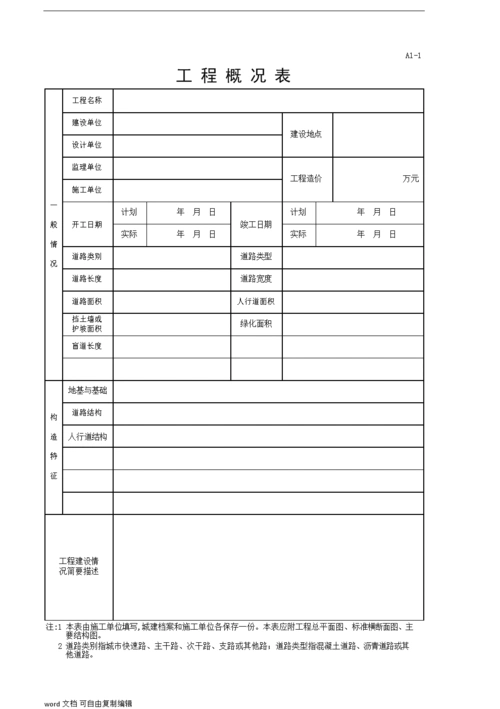 市政道路工程表格word版本wrod.doc